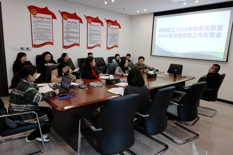 建投建工召開財務(wù)預、決算工作安排部署會 (1).JPG