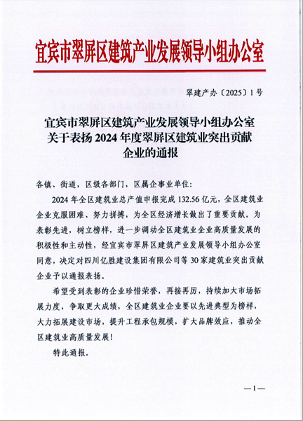 喜報  建投建工評2024年翠屏區(qū)建筑業(yè)突出貢獻(xiàn)獎 (1).png